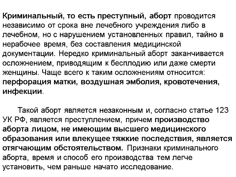 Криминальный, то есть преступный, аборт проводится независимо от срока вне лечебного учреждения либо в